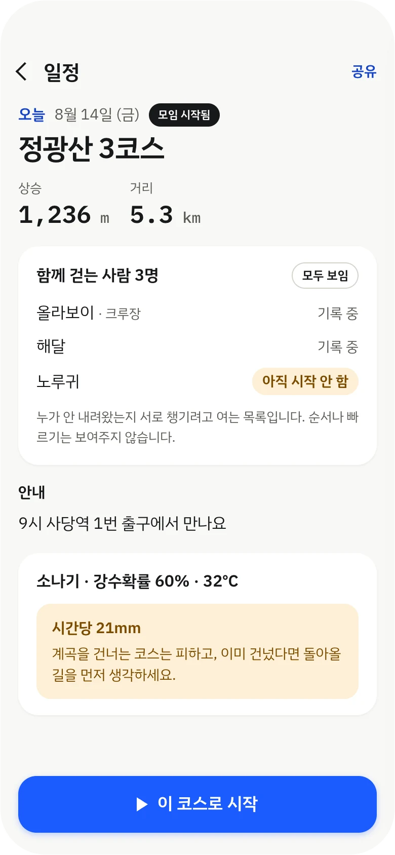 크루 모임 화면 — 모임이 시작된 일정과 참가자