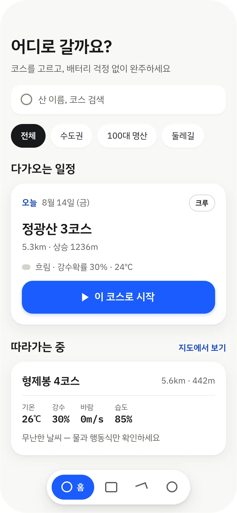 올라 홈 화면 — 코스 검색과 다가오는 일정